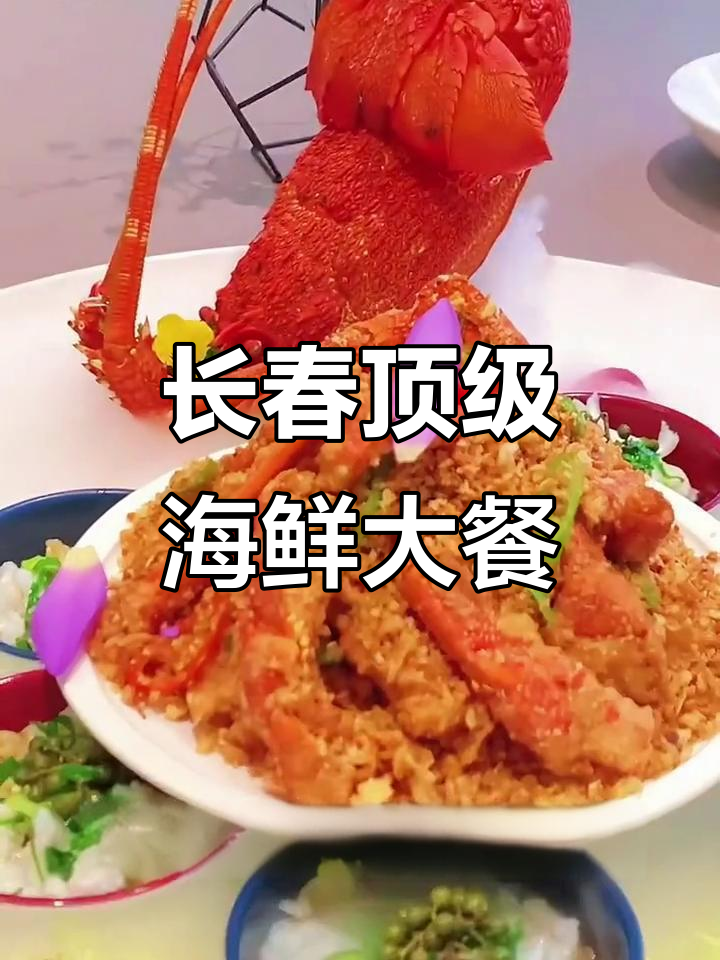 长春粤菜天花板,海鲜龙虾帝王蟹全体验