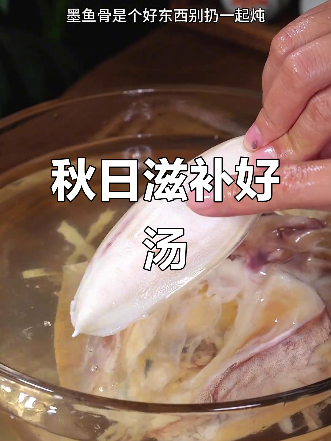 秋季滋补,墨鱼莲藕汤暖心又美味,家人必试!