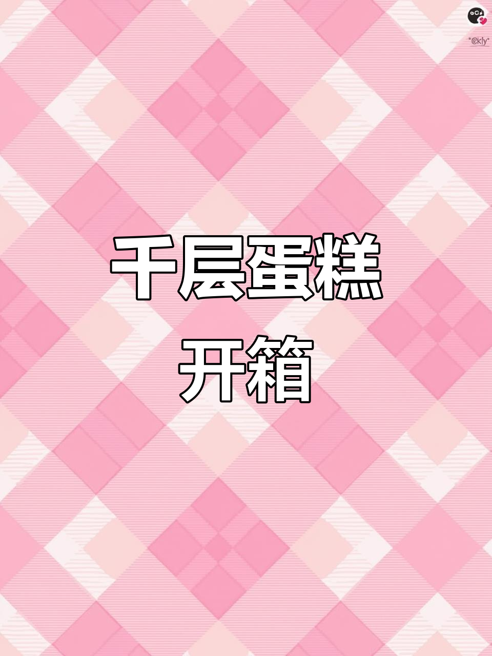 千层蛋糕大开箱!树莓、芝士、咖啡口味一网打尽