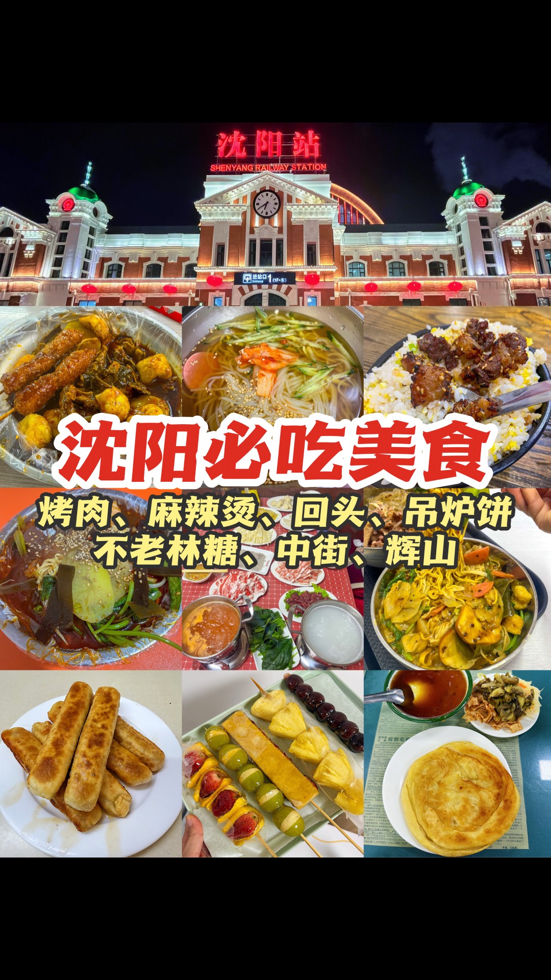 （上期）来沈阳有哪些必吃的美食？一条视频带大家梳理一下