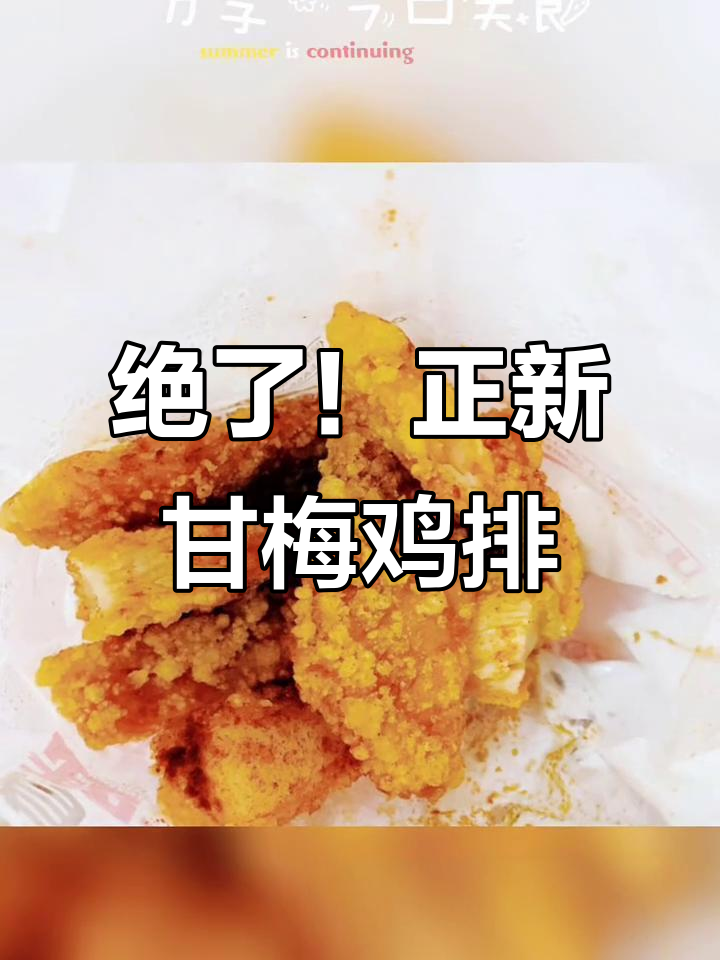 正新鸡排甘梅味,吃上一口停不下来!