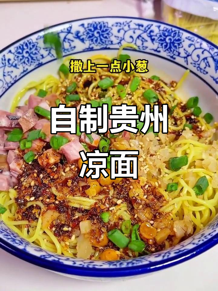贵州凉面做法大揭秘,简单几步做出地道美味