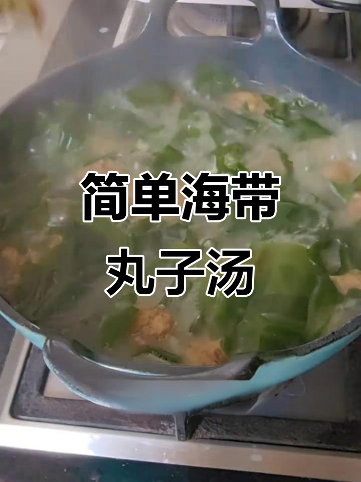 海带粉丝丸子汤,年夜饭必备美味