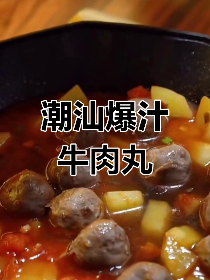 土豆牛肉丸,潮汕风味满满