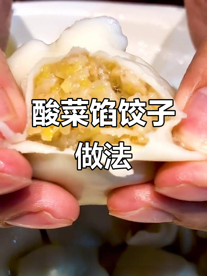酸菜猪肉饺子，冬天必备美味！教你做正宗哈尔滨水饺