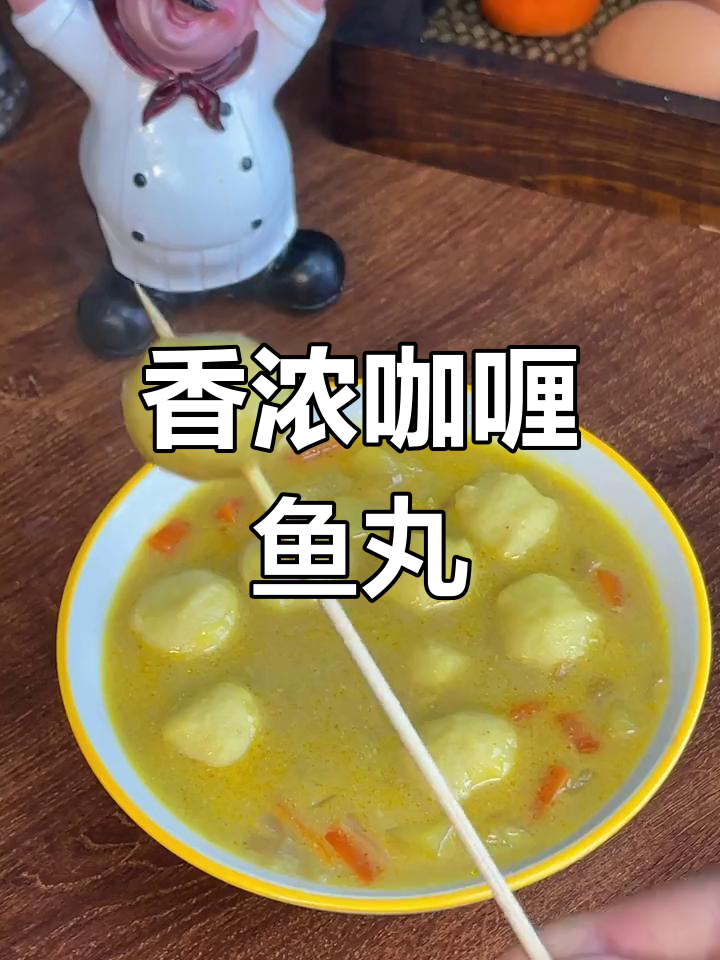 冷天气必备!咖喱鱼丸的温暖做法