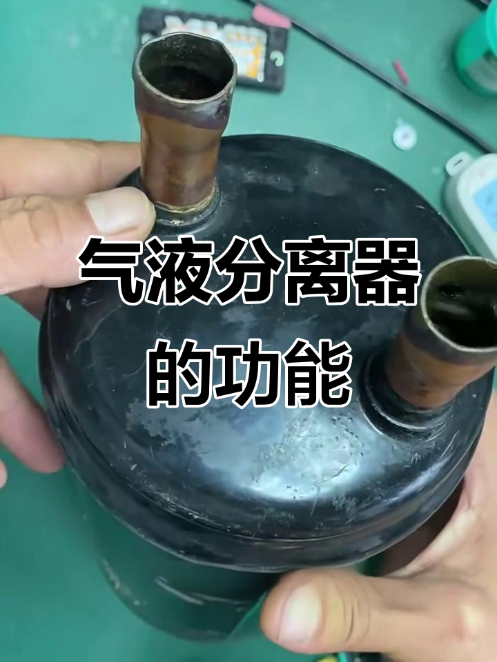 空调气液分离器的工作原理与功能解析