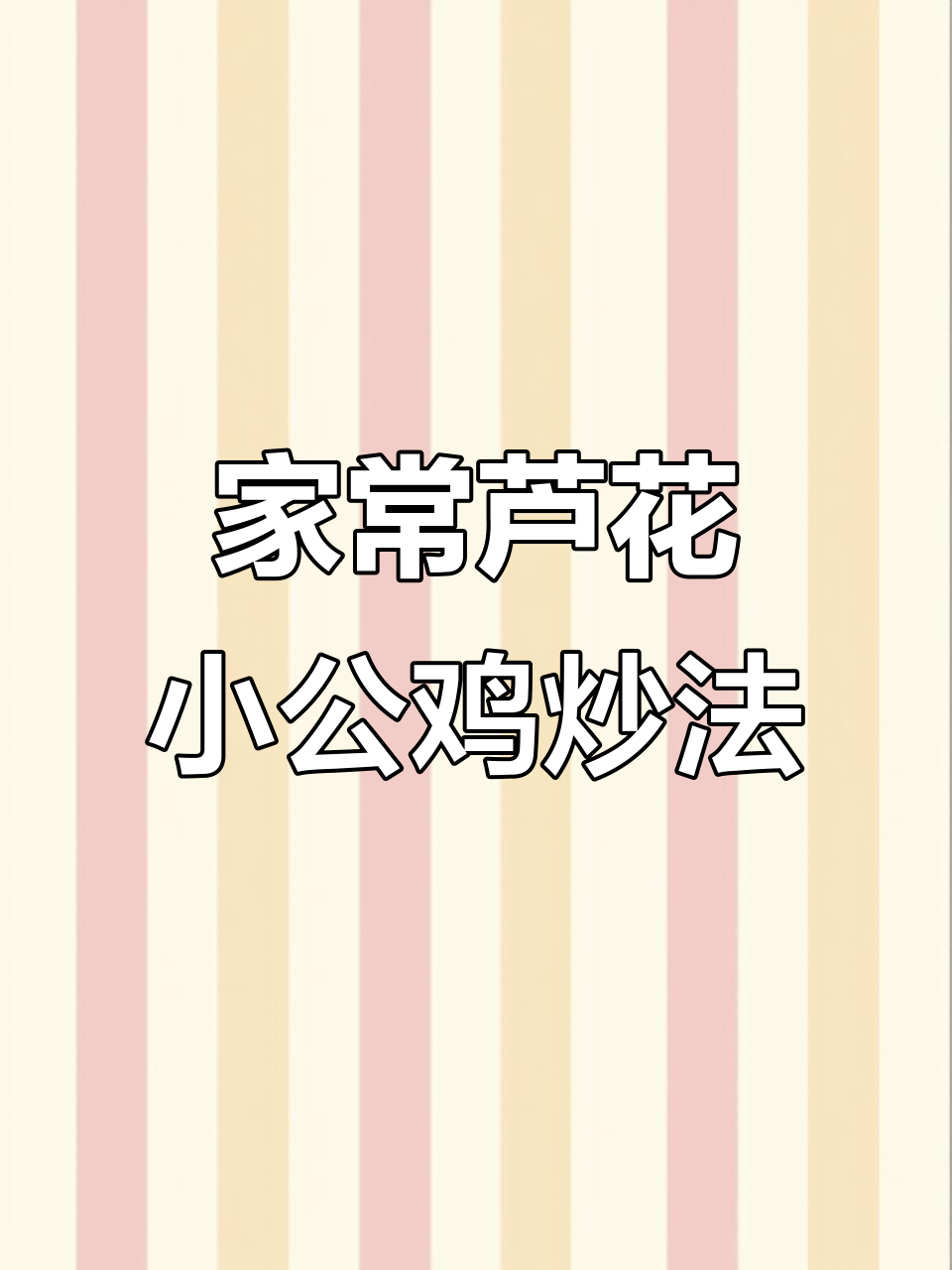 散养芦花小公鸡炒制秘籍,地道农家风味