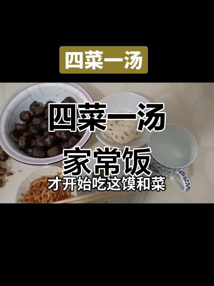 这顿四菜一汤,吃得简单又满足!