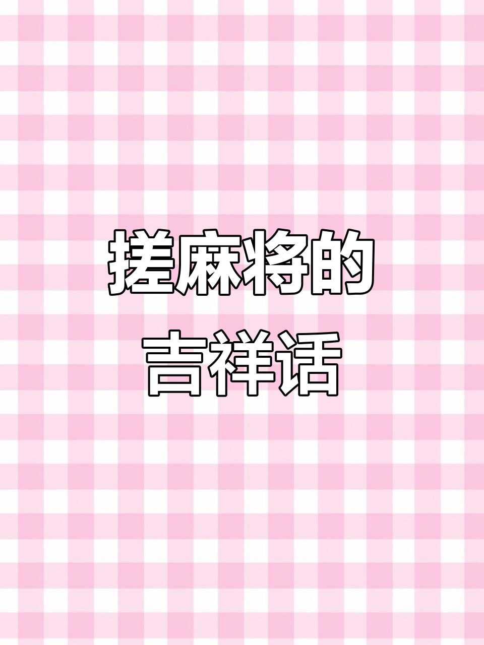 10月搓麻祝福语大集合,好运连连!