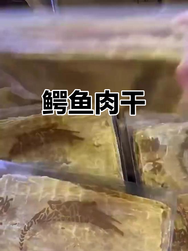 鳄鱼肉干:美味与营养的完美结合