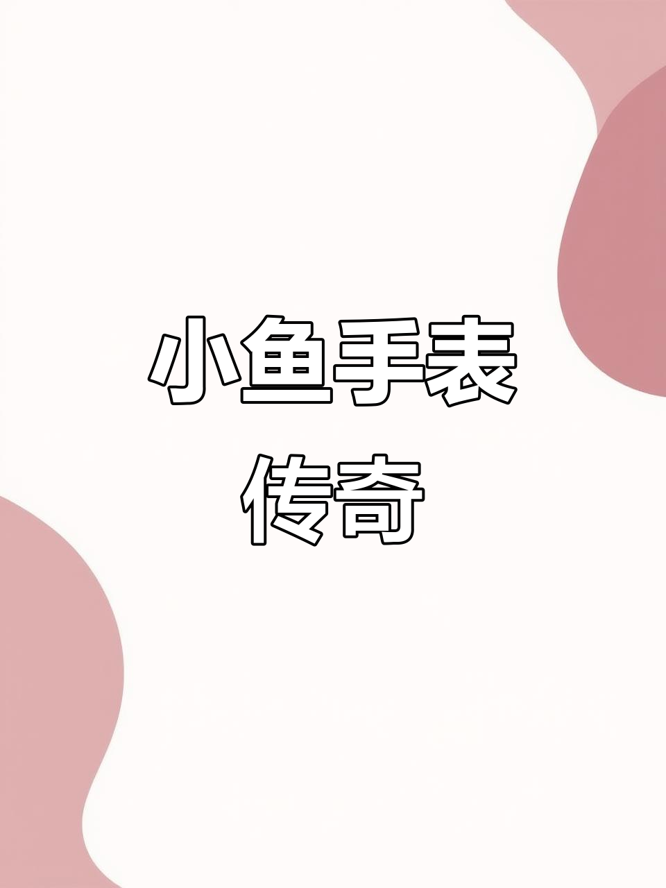 五十年代瑞士小鱼手表,全原装经典传承