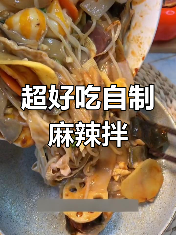 麻辣拌超简单,冷面吸汁配方大揭秘