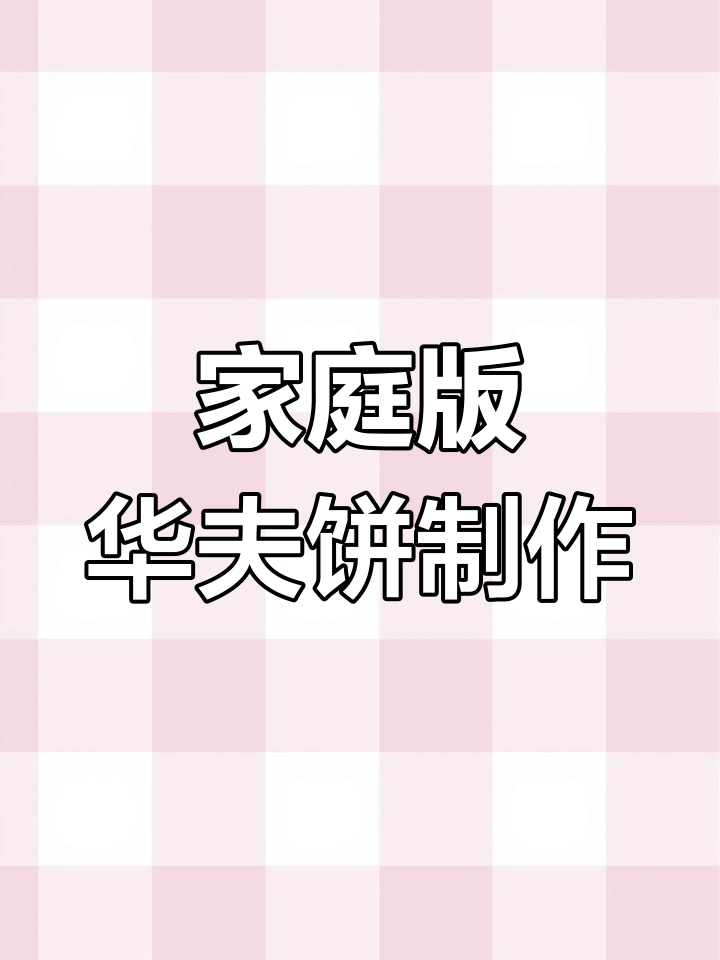 在家轻松做华夫饼,简单又美味!