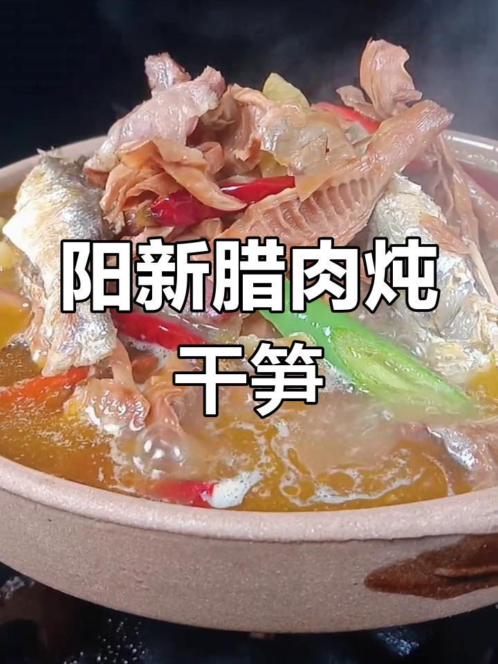 湖北阳新腊肉炖干笋,地道家乡味,做法大揭秘