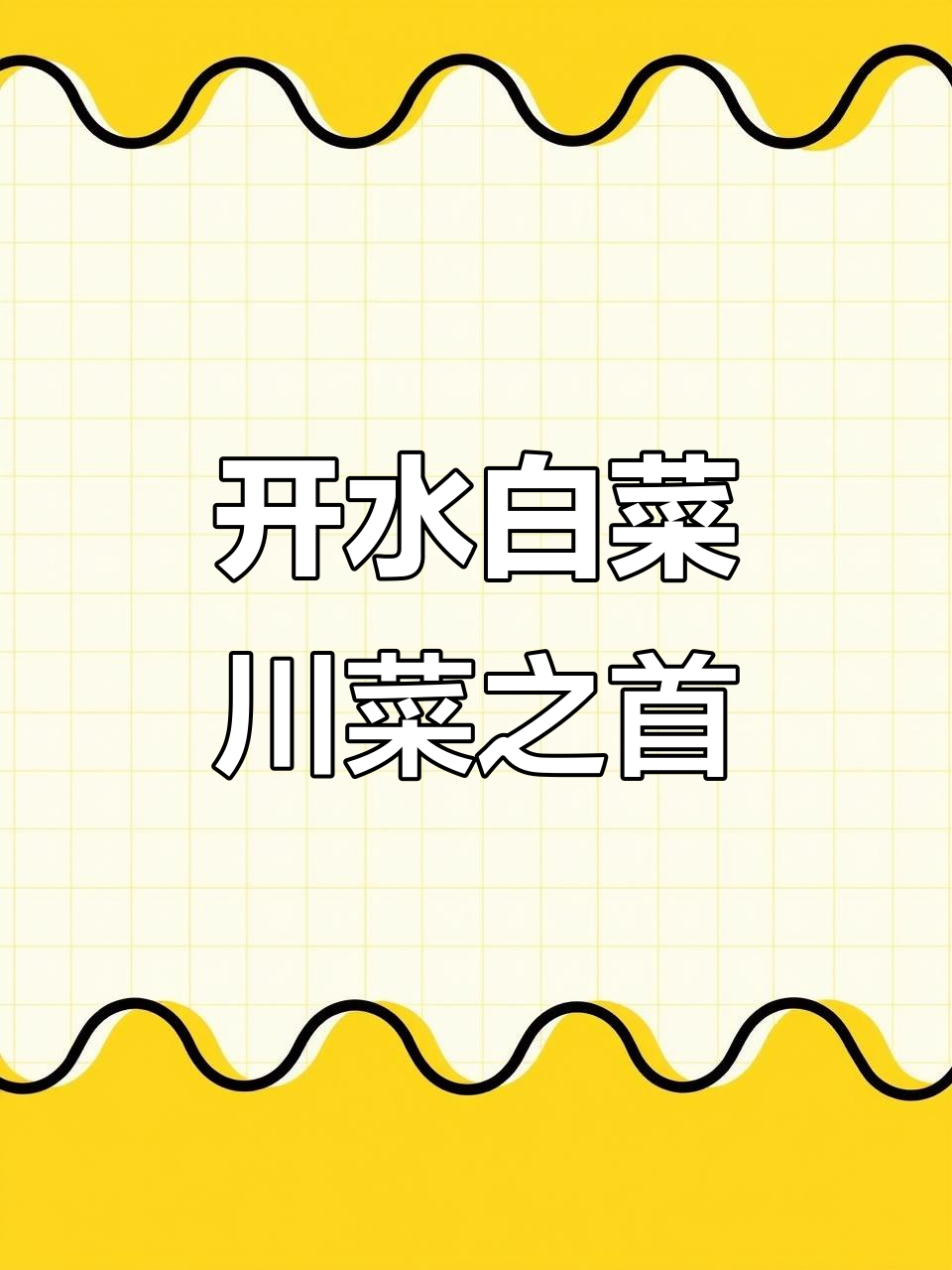 四川十大名菜之一:开水白菜的独特魅力