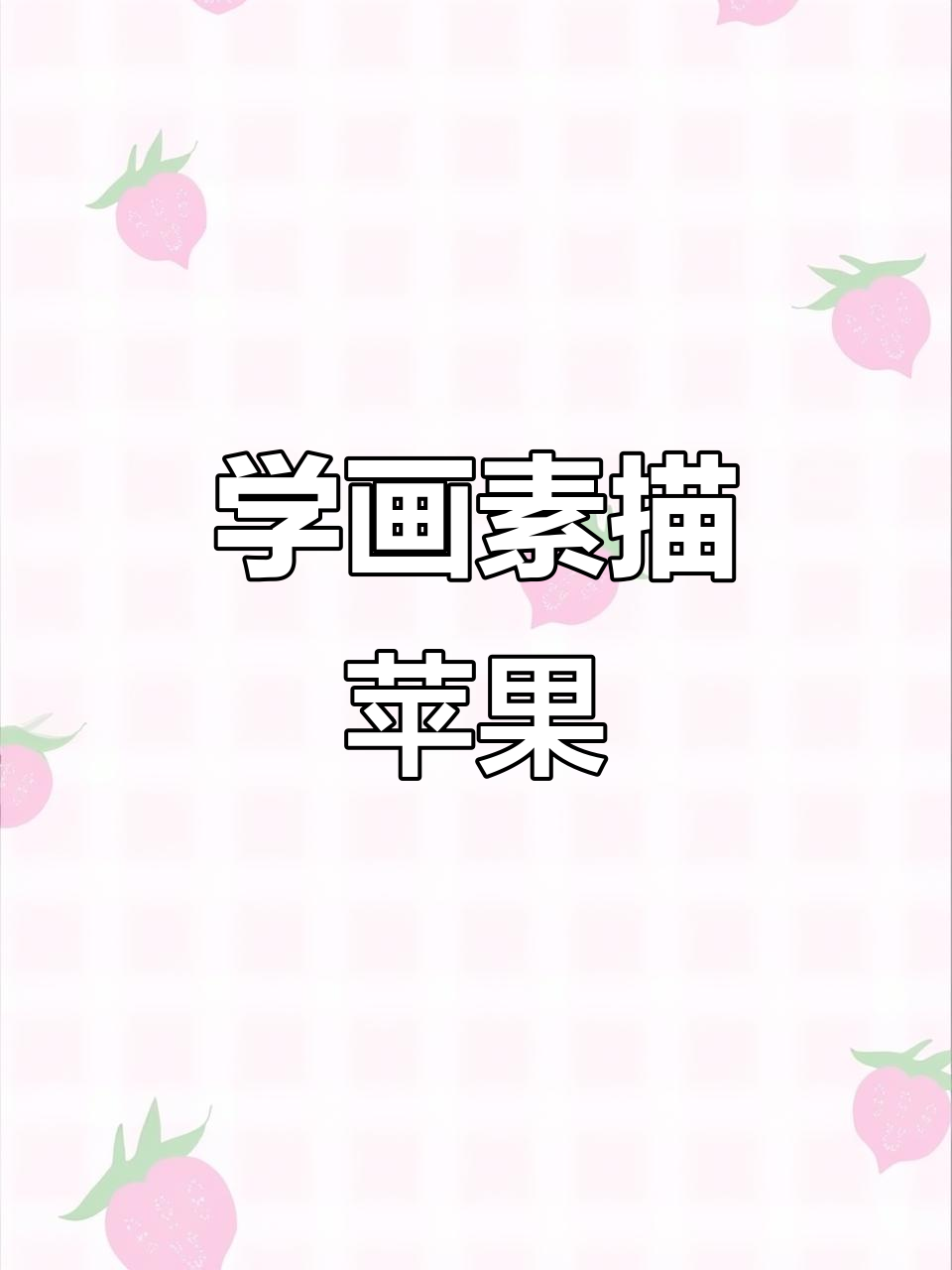 素描苹果临摹技巧：从起形到铺色全解析