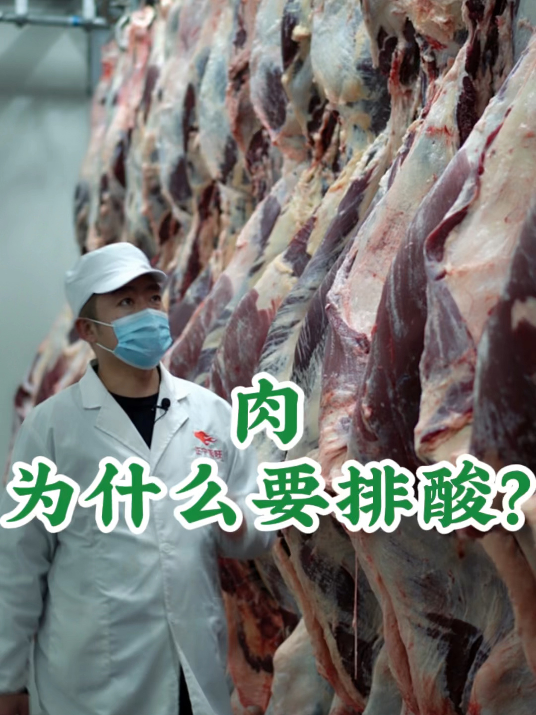 肉,为什么要排酸?你吃的肉是排酸肉吗?