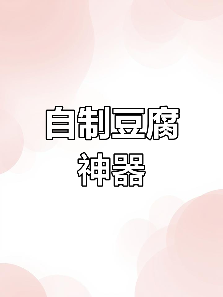 家用豆腐模具,轻松DIY各种口味豆腐干