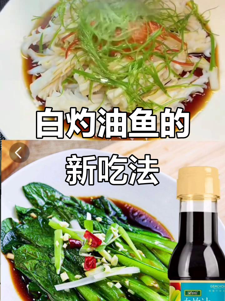 过年换个口味,白灼油鱼简单又美味,你试过吗?