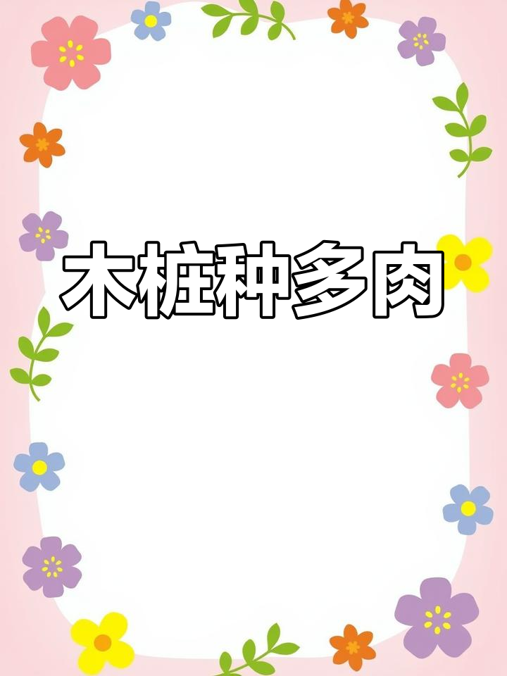 木桩子变多肉,全家动手打造创意花盆