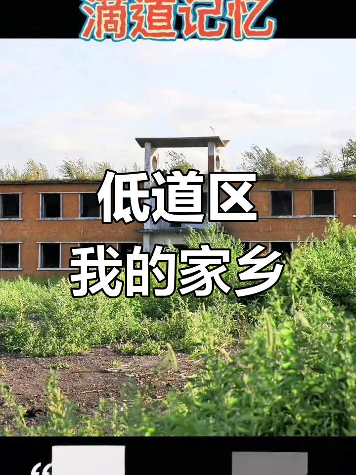 鸡西低道区的怀旧记忆