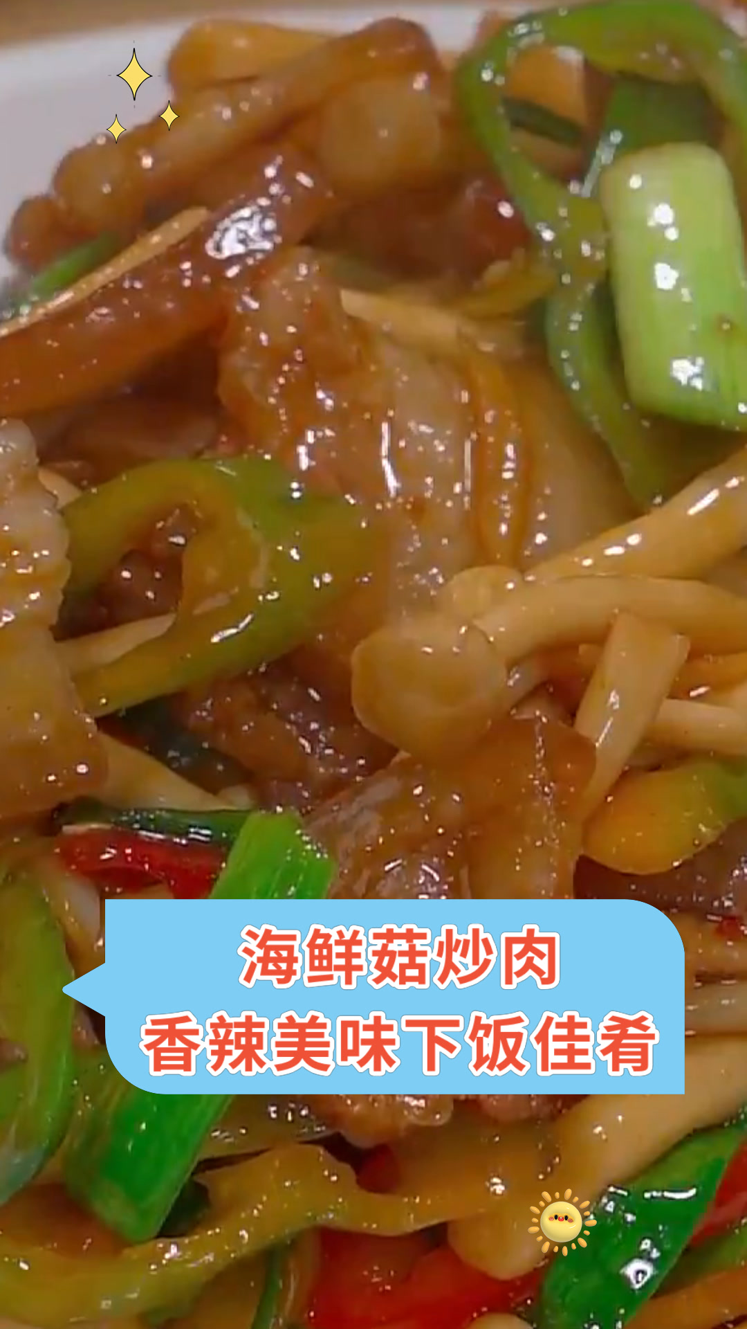 海鲜菇炒肉香辣美味下饭佳肴