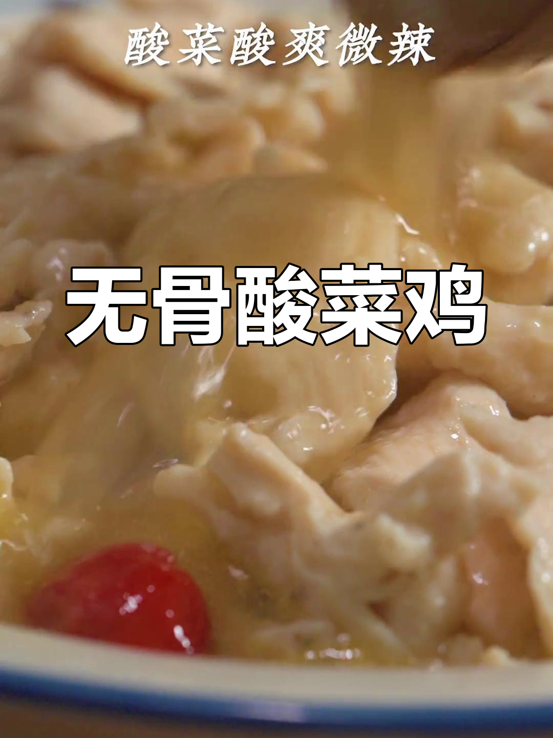 酸菜鸡,开胃又嫩滑