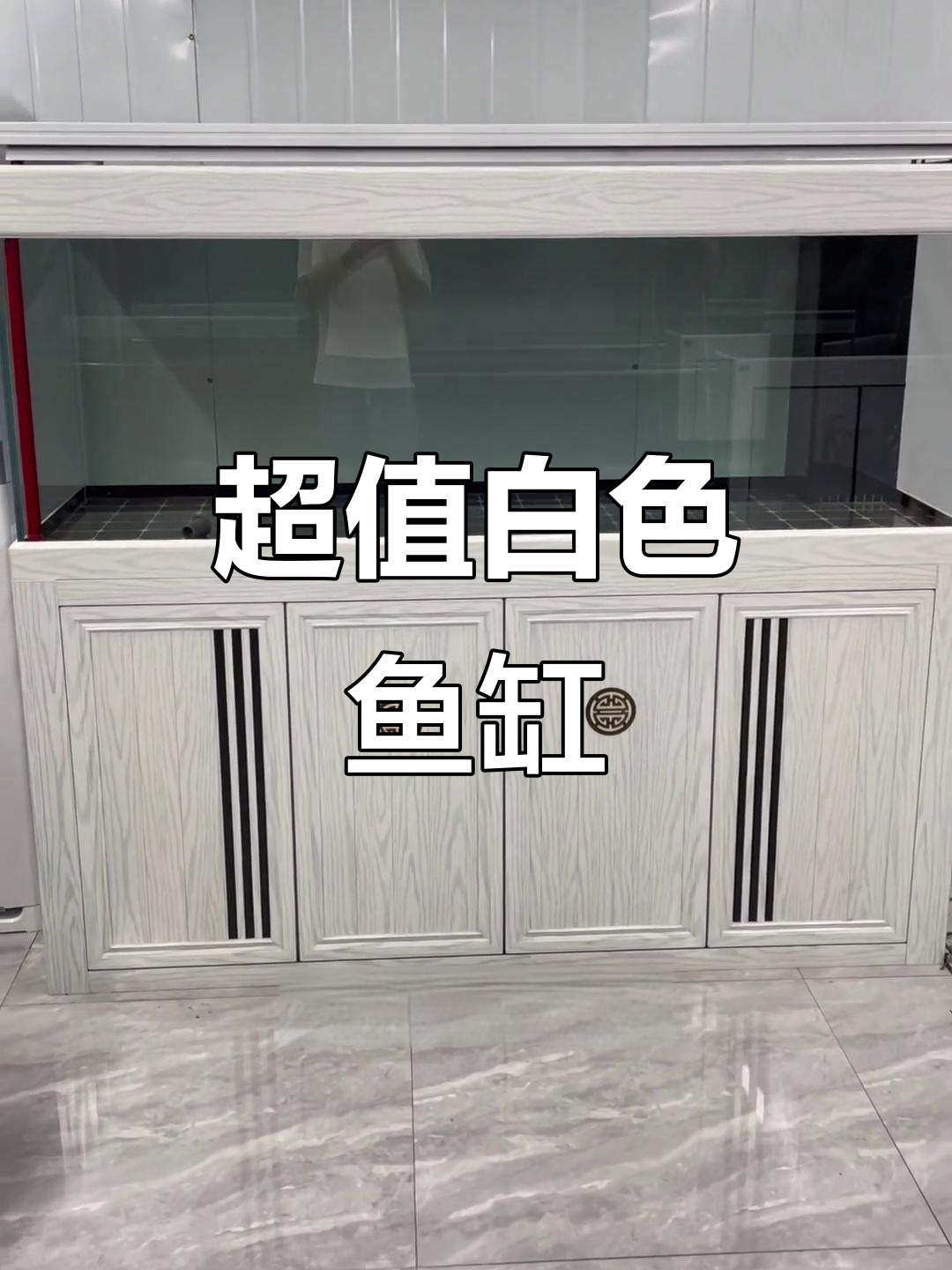 1.8米白色鱼缸,办公室家用皆宜,超值选择!