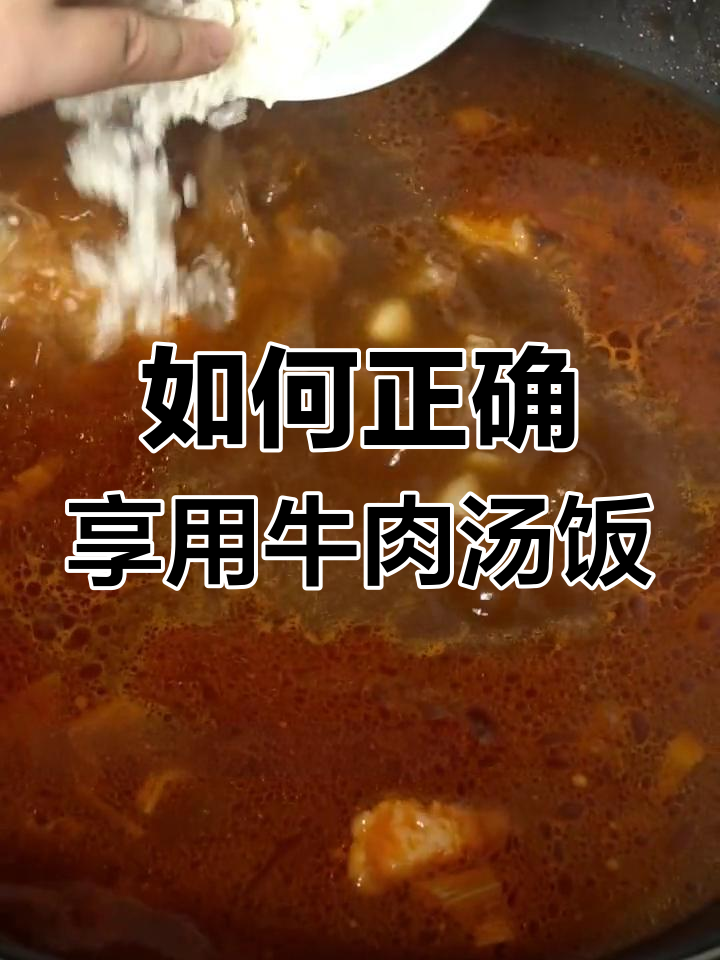 牛肉汤饭的正确吃法,学会这些让你更享受美味
