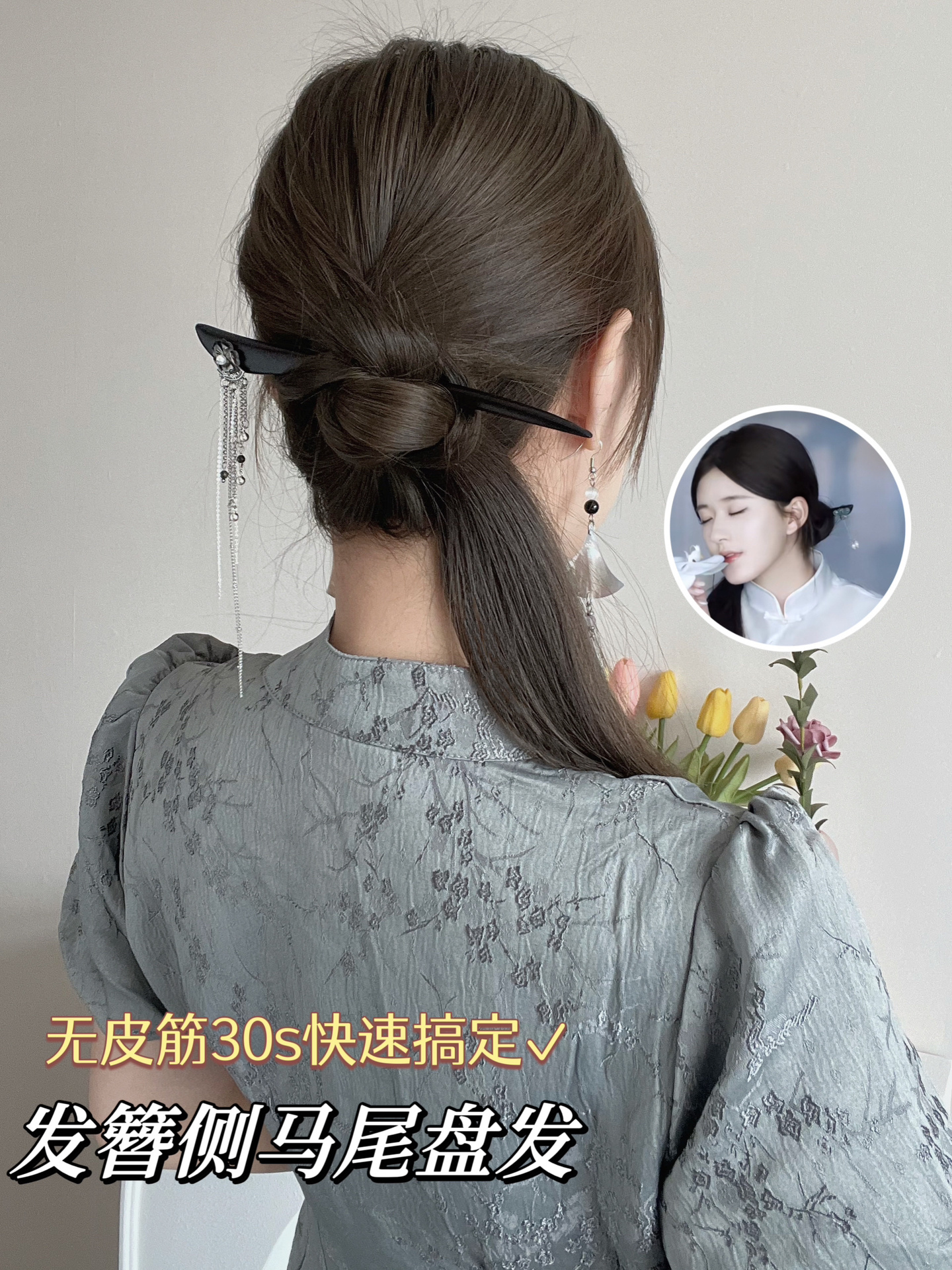 超简单方法get明星同款侧马尾发簪盘发