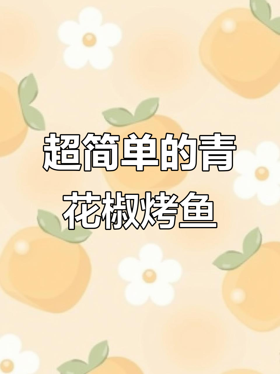 青花椒烤鱼，外焦里嫩超简单！