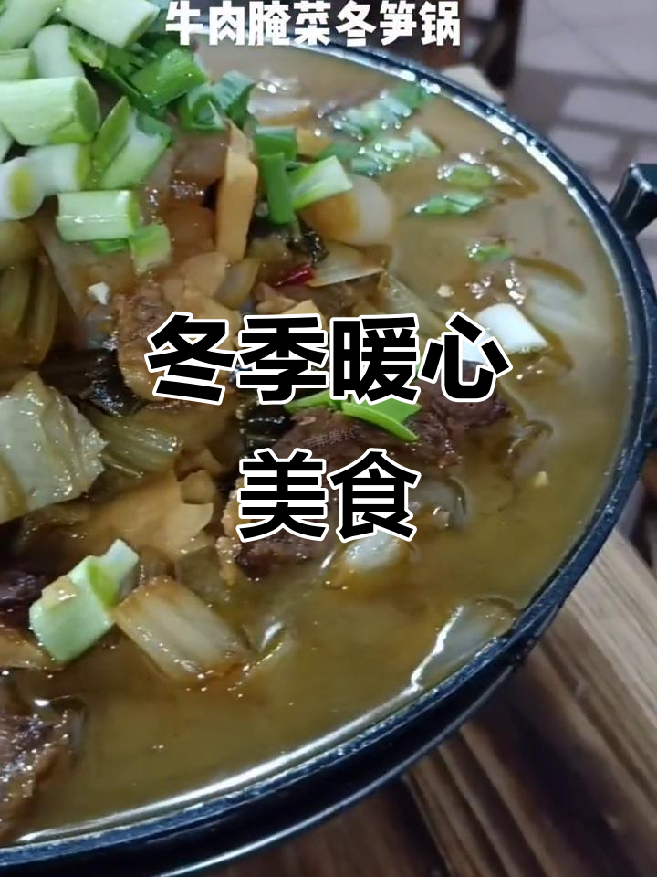 寒冬必备,腌牛肉配笋锅,暖心又美味,下酒饭皆宜