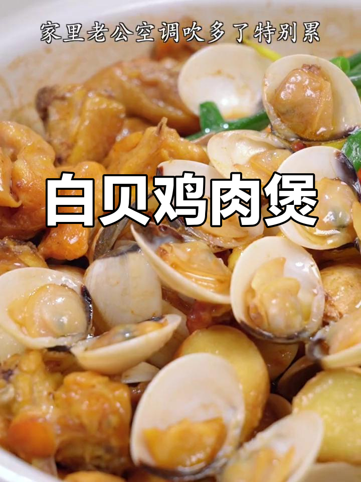 白贝焖鸡,简单又营养的家常做法