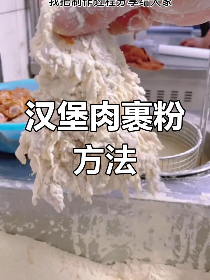 汉堡肉裹粉技巧大揭秘,轻松做出鱼鳞效果