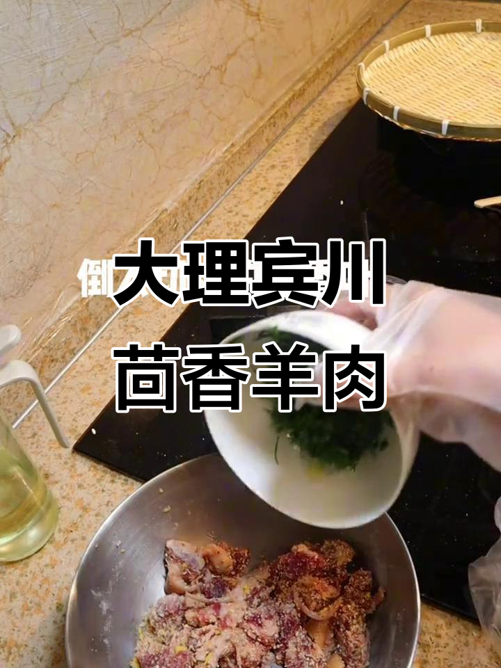 云南大理宾川茴香粉蒸羊肉,香气扑鼻让人无法抗拒