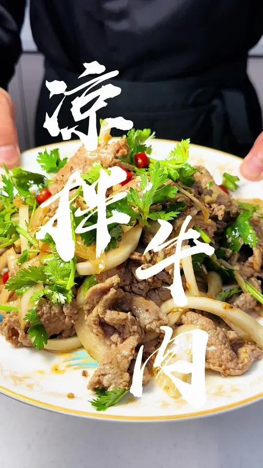 凉拌牛肉,做法简单,好吃不长肉 家常菜 一起学做菜 学会快去试试吧 凉菜系列 减脂餐