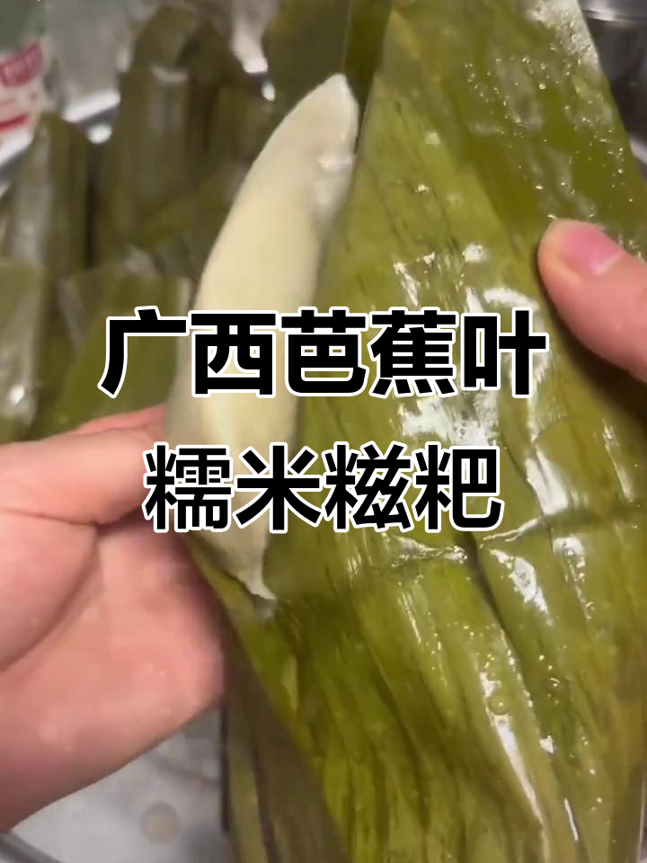 广西特色芭蕉叶糯米糍粑,甜而不腻,口感超赞!