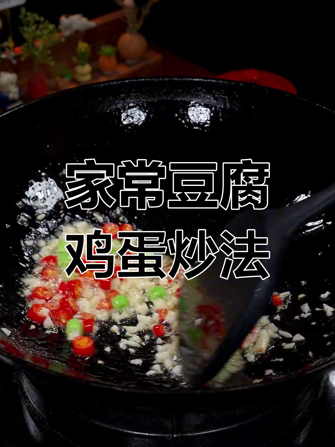 豆腐鸡蛋炒出鲜香嫩滑,家常下饭新做法