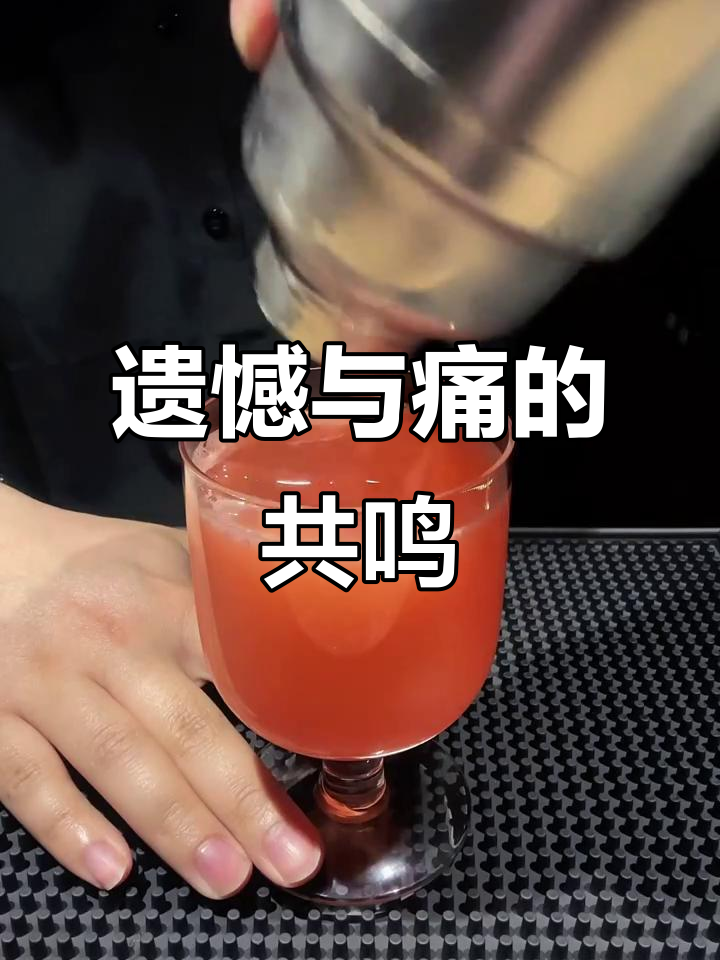 遗憾就像呼吸的痛,鸡尾酒帮你缓解