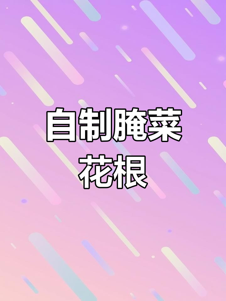菜花根腌制技巧,轻松做出美味小菜