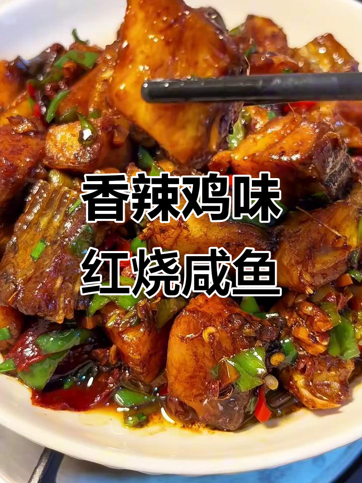 红烧咸鱼块,香辣口感让人食欲大开