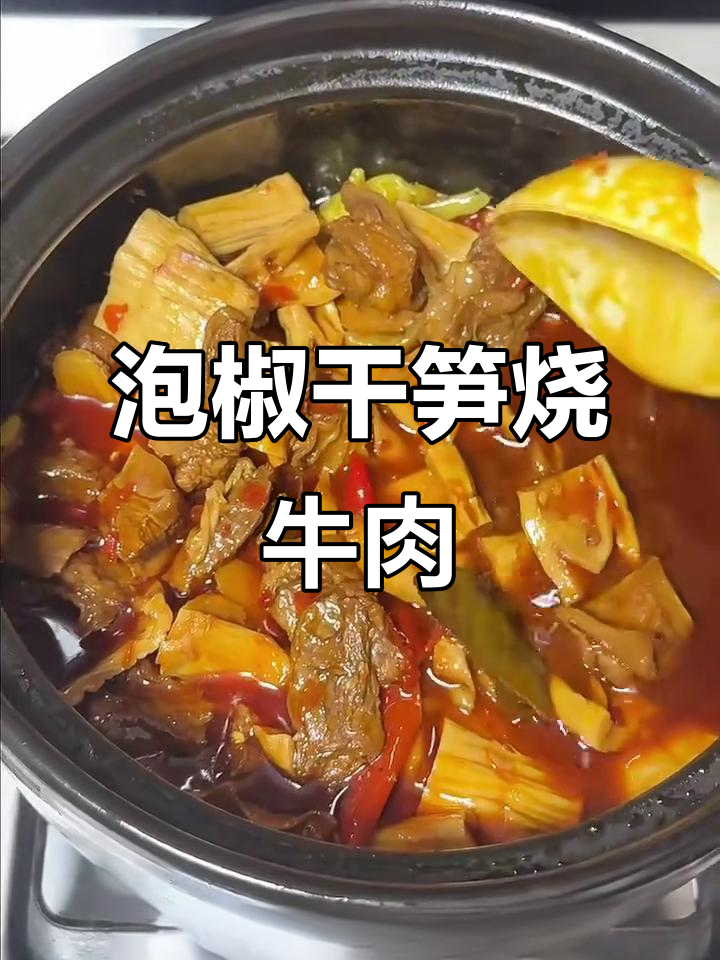 川渝泡椒干笋烧牛肉,口感脆嫩又过瘾