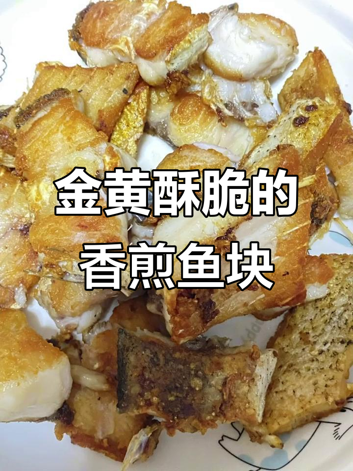 香煎鱼块,外焦里嫩,做法超简单