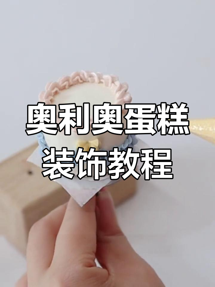 用奥利奥和奶油霜做蛋糕装饰,简单又好看!