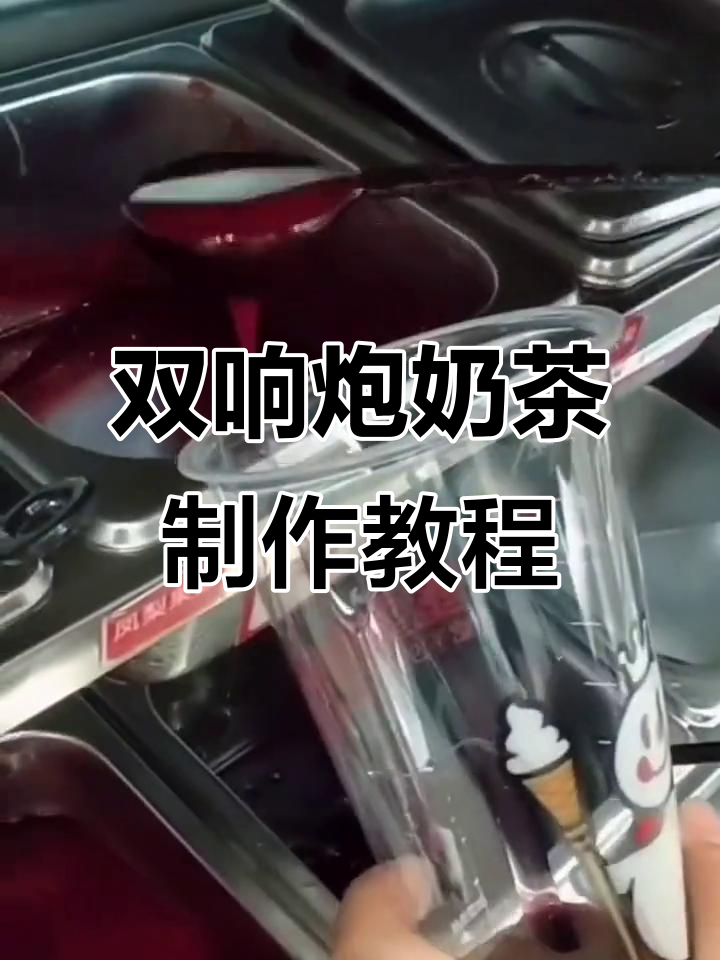 轻松做草莓双响炮,奶茶创业必备技巧