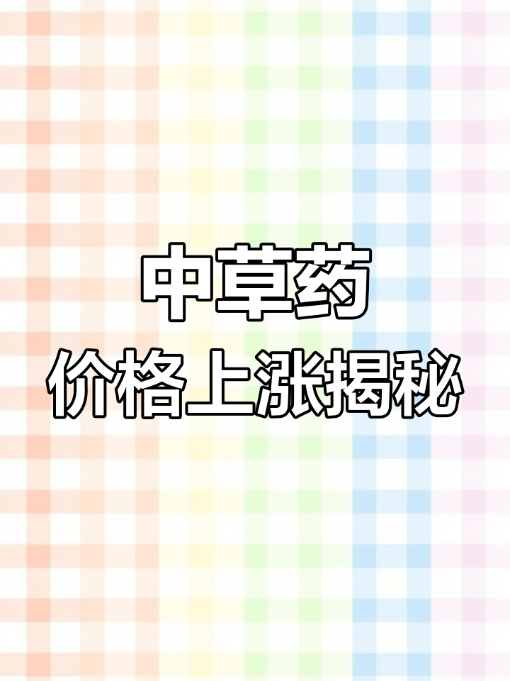 韭菜籽、浮石和龙骨价格暴涨,药材市场波动解析