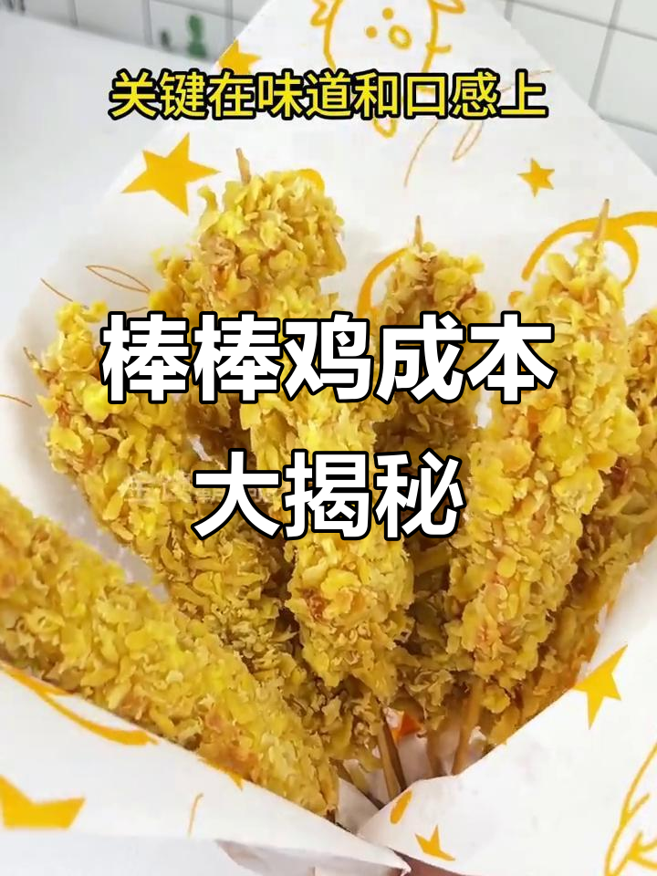 棒棒鸡成本揭秘:一串赚八百,秘诀全在这