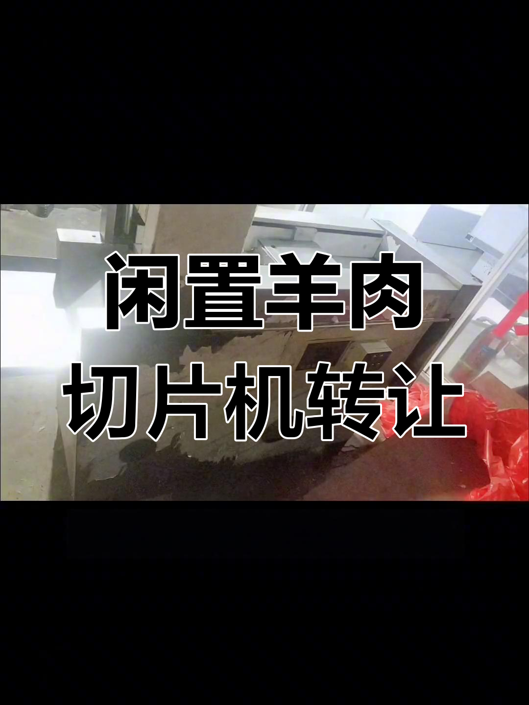 1万多买的羊肉切片机,现在仅值2000元