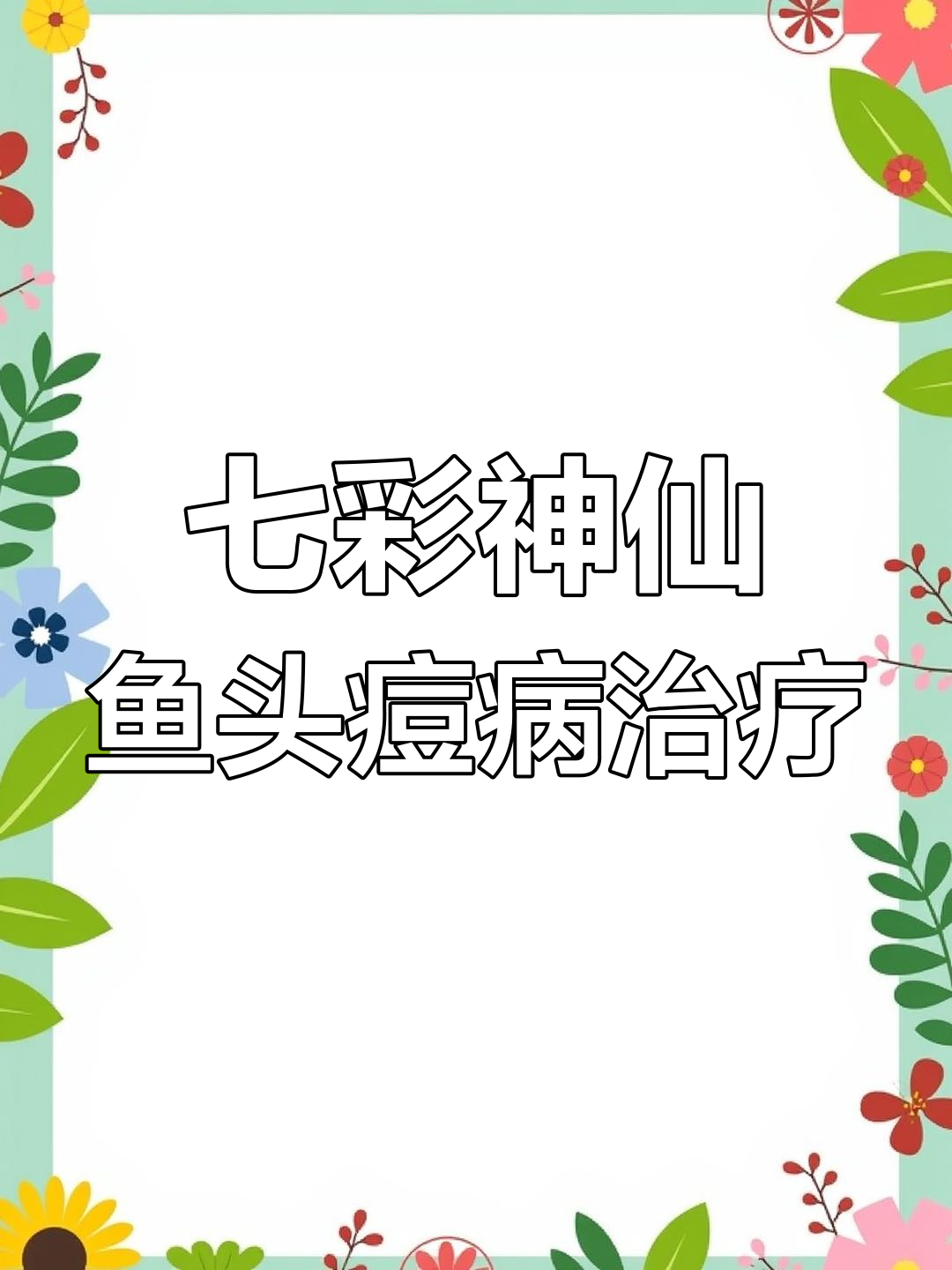 七彩神仙鱼头洞病治疗全攻略,轻松搞定!